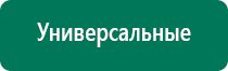 Аппараты дэнас последнего поколения цены