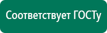 Электростимулятор чрескожный универсальный дэнас комплекс