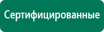 Электростимулятор чрескожный универсальный дэнас комплекс