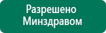 Дэнас выносные электроды