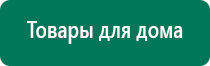 Аппараты дэнас официальный сайт