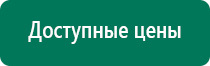 Аппараты дэнас официальный сайт