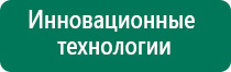 Дэнас пкм новинка 2016г отзывы