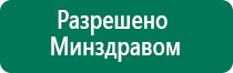 Дэнас сайт производителя