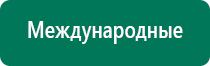 Купить аппарат диадэнс 4 поколения